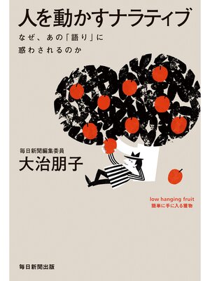 cover image of 人を動かすナラティブ